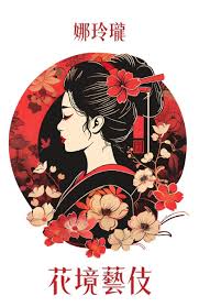 哥倫比亞花境藝伎